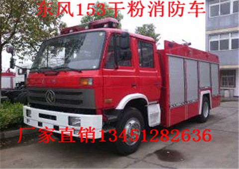 东风153型3吨干粉消防车